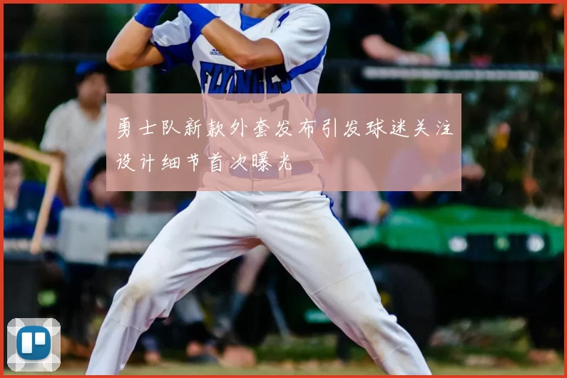 勇士队新款外套发布引发球迷关注设计细节首次曝光