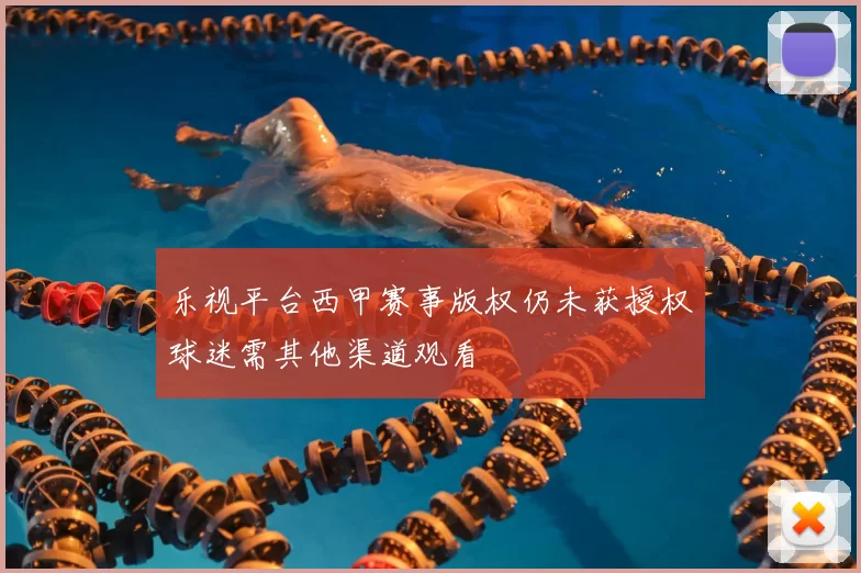 乐视平台西甲赛事版权仍未获授权球迷需其他渠道观看