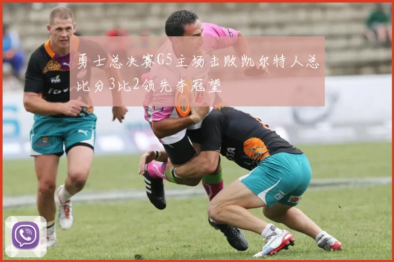 勇士总决赛G5主场击败凯尔特人总比分3比2领先夺冠望