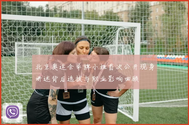 北京奥运会举牌小姐首次公开现身讲述背后选拔与职业影响回顾