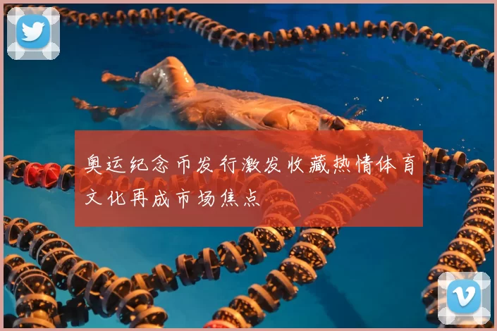 奥运纪念币发行激发收藏热情体育文化再成市场焦点