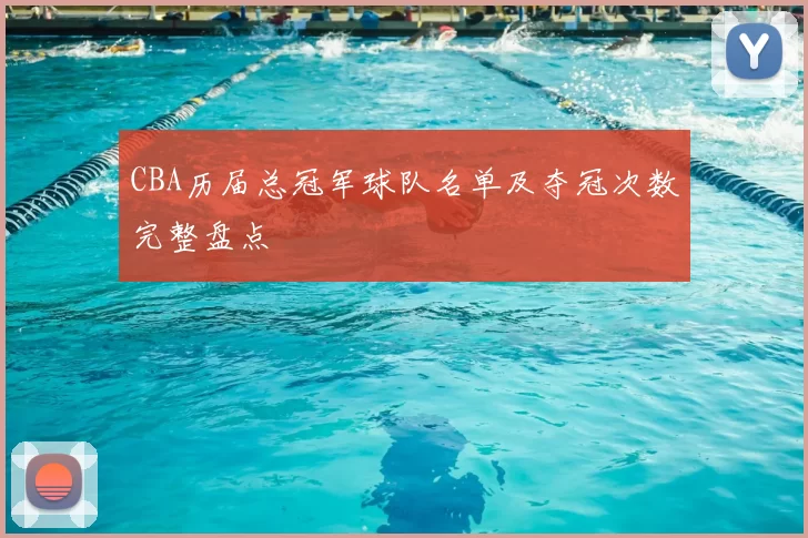 CBA历届总冠军球队名单及夺冠次数完整盘点