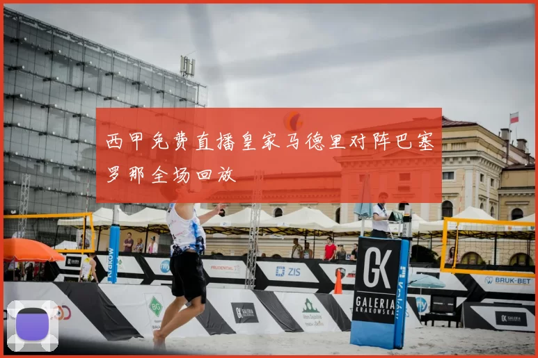 西甲免费直播皇家马德里对阵巴塞罗那全场回放