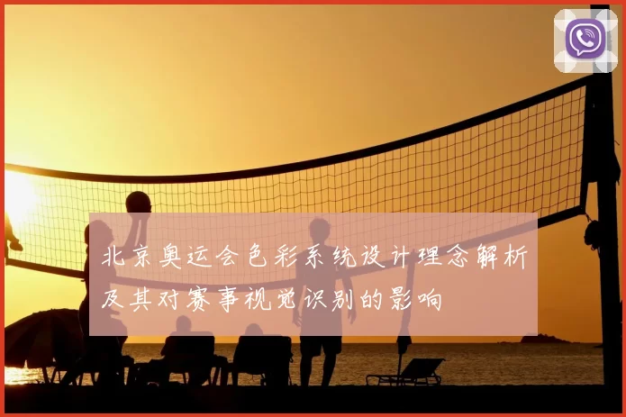 北京奥运会色彩系统设计理念解析及其对赛事视觉识别的影响