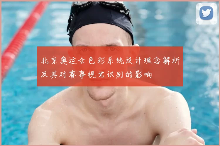 北京奥运会色彩系统设计理念解析及其对赛事视觉识别的影响