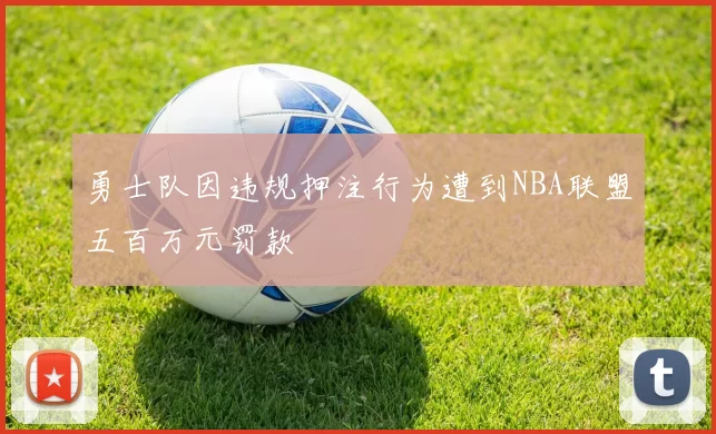 勇士队因违规押注行为遭到NBA联盟五百万元罚款