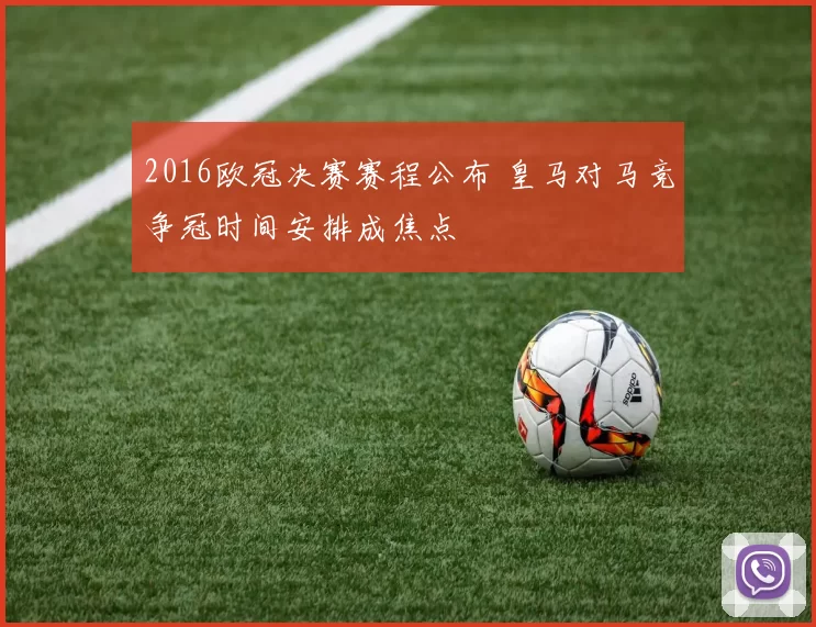 2016欧冠决赛赛程公布 皇马对马竞争冠时间安排成焦点
