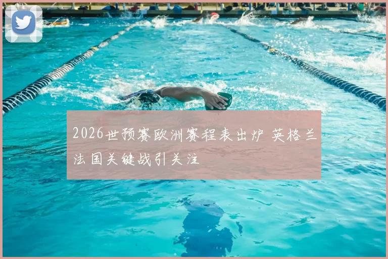 2026世预赛欧洲赛程表出炉 英格兰法国关键战引关注